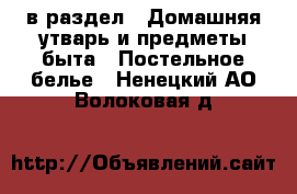  в раздел : Домашняя утварь и предметы быта » Постельное белье . Ненецкий АО,Волоковая д.